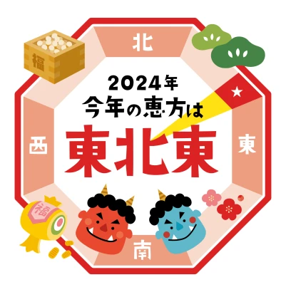 2024年 節分恵方のアイコン