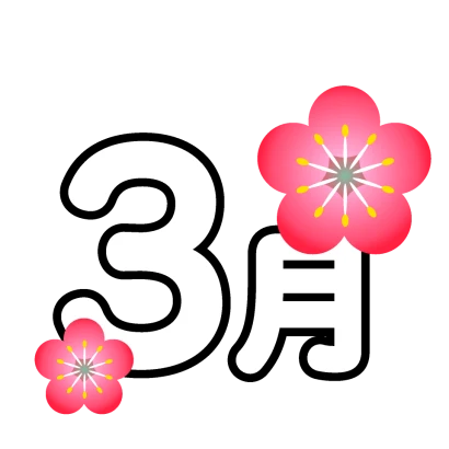 梅の3月文字