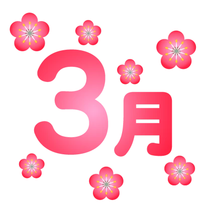 梅の花舞う3月文字