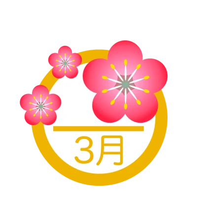 梅の花の3月