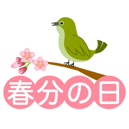 桜とウグイスの春分の日