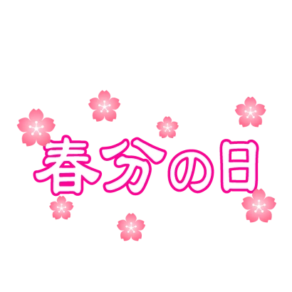 桜の花の春分の日