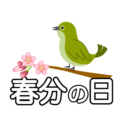 桜とウグイスの春分の日