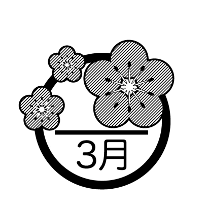 梅の花と3月（白黒）