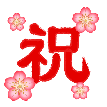 桜の花の祝文字