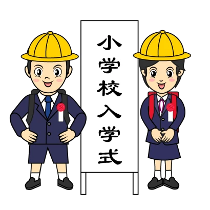 小学校の入学式