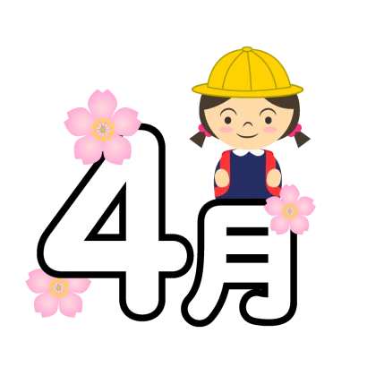 入学式の4月文字