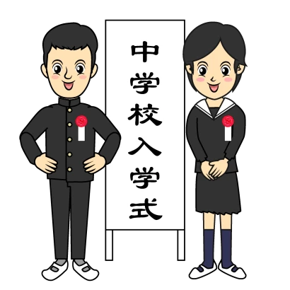 中学校の入学式