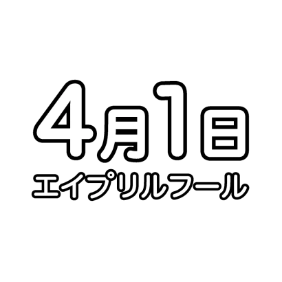 エープリルフール文字