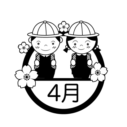 入学式と４月（白黒）