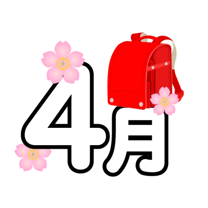 ランドセルと4月文字