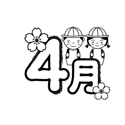 4月（ラフ）