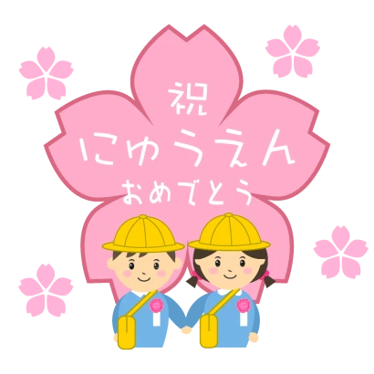桜の花と祝にゅうえんおめでとう