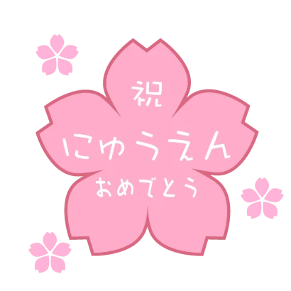 桜の「祝にゅうえんおめでとう」