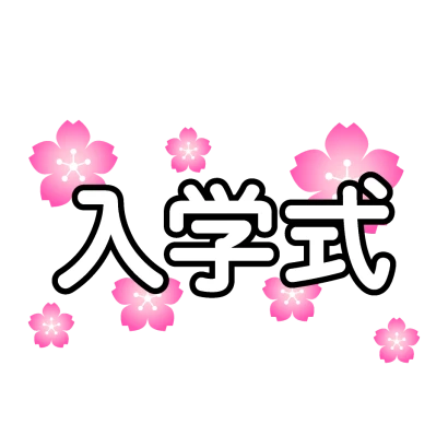 桜の入学式文字