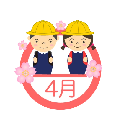 入学生の4月マーク