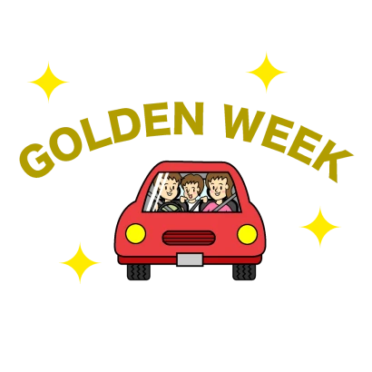 GOLDEN WEEKの家族ドライブ