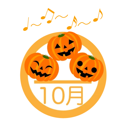 楽しく歌うハロウィンかぼちゃの10月マーク