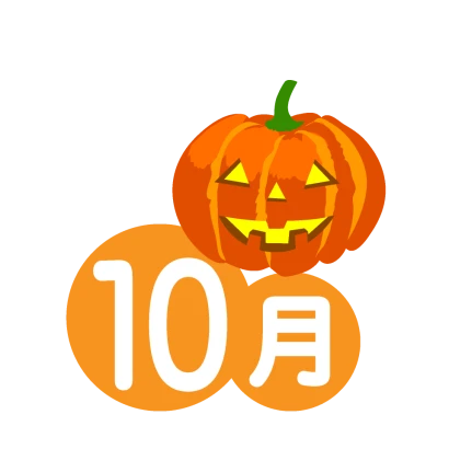 ハロウィンかぼちゃの10月