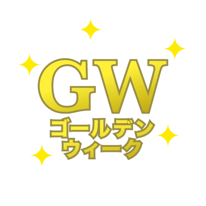 キラキラのGW