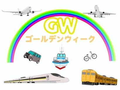 ゴールデンウィーク