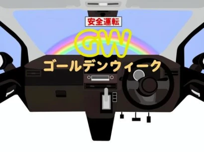 ゴールデンウィーク