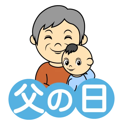 おじいちゃんと赤ちゃんの父の日のイラスト