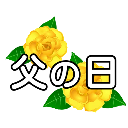 黄色バラと父の日文字のイラスト