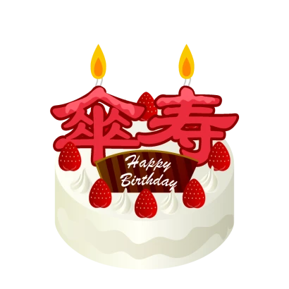 傘寿の誕生日ケーキのイラスト