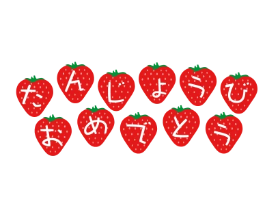 イチゴの「たんじょうびおめでとう」文字のイラスト
