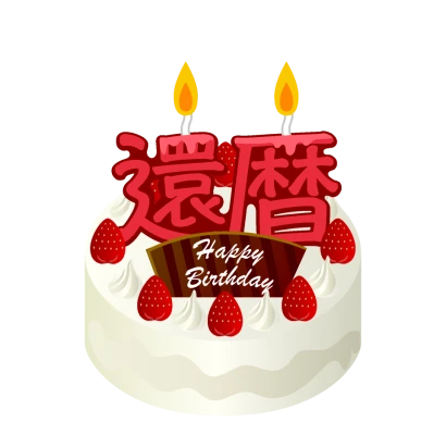還暦の誕生日ケーキのイラスト