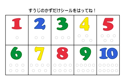 シールで覚える数字のイラスト