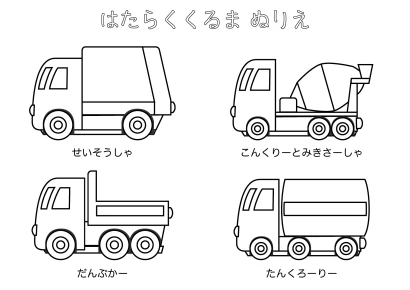 働く車ぬりえのイラスト