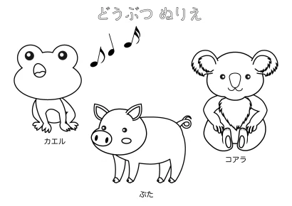 カエル、ブタ、コアラの塗り絵のイラスト