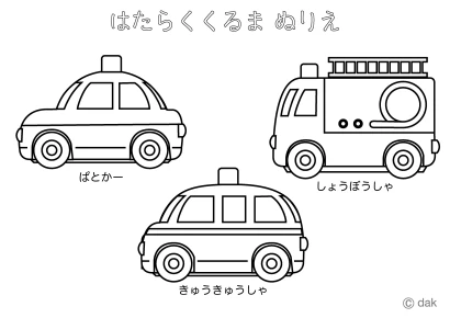 働く車塗り絵（パトカー・消防車・救急車）のイラスト