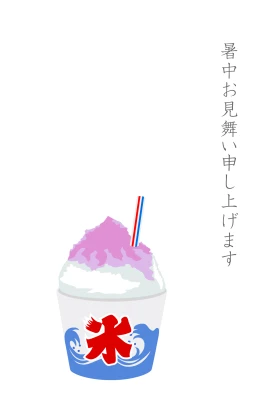 かき氷の暑中見舞いのイラスト