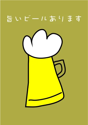 旨いビールありますチラシのイラスト