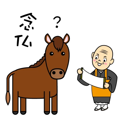 馬の耳に念仏のイラスト