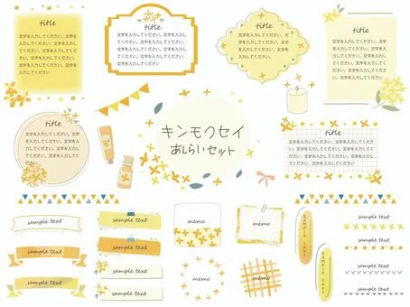 キンモクセイのあしらいセット
