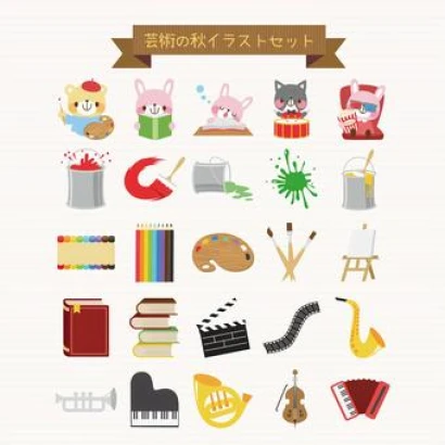 芸術の秋