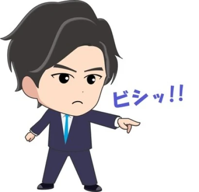ビシッと指摘