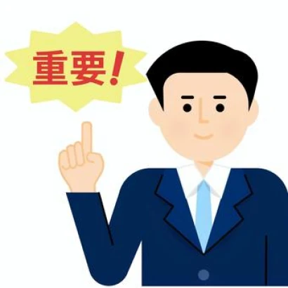 重要（男性）