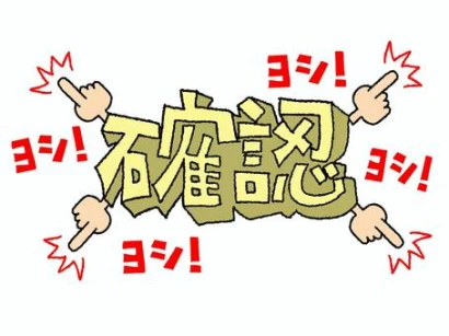 確認