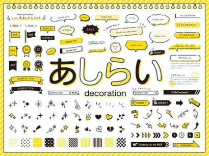 ポップで使いやすいあしらいセット