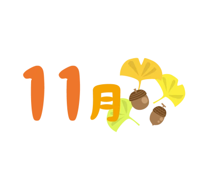 「11月」のタイトル文字イラスト