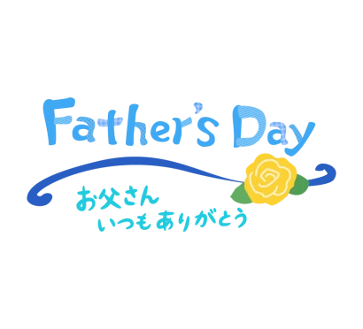 父の日「Father’s Day」文字と黄色いバラのイラスト