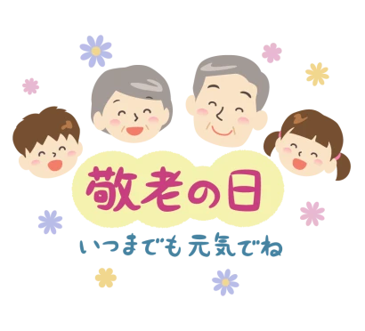 「敬老の日」文字とおじいさんとおばあさんと子供のイラスト