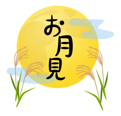 十五夜・満月と「お月見」文字のイラスト