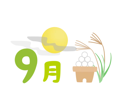 「9月」のタイトル文字イラスト
