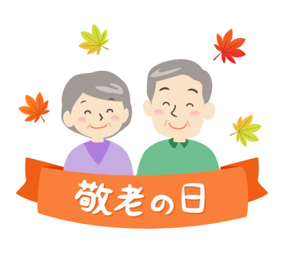 「敬老の日」文字と笑顔のおじいさんとおばあさんのイラスト